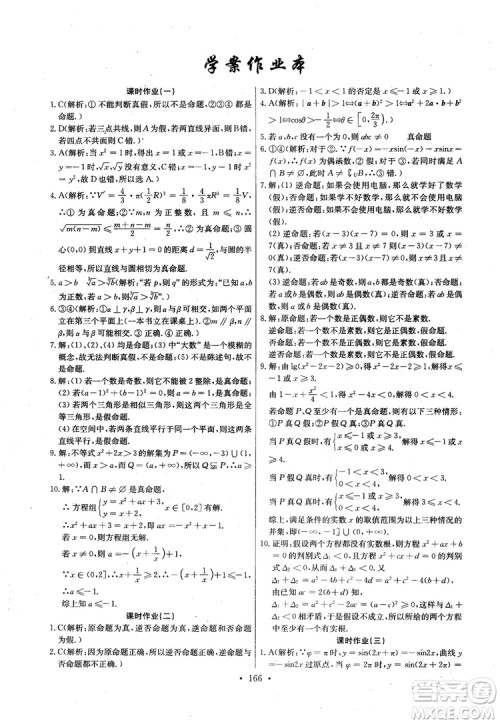 2018年长江全能学案高中数学选修2-1人教版课本练习册参考答案