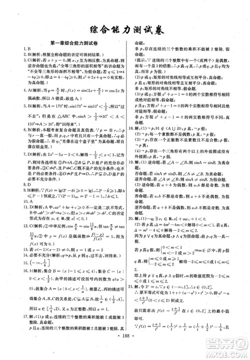 2018年长江全能学案高中数学选修2-1人教版课本练习册参考答案