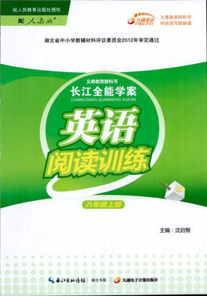2018年长江全能学案英语阅读训练八年级上册人教版参考答案 2018年长江全能学案英语阅读训练八年级上册人教版参考答案