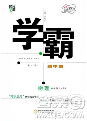 2018经纶学典学霸题中题八年级物理上册RJ人教版参考答案
