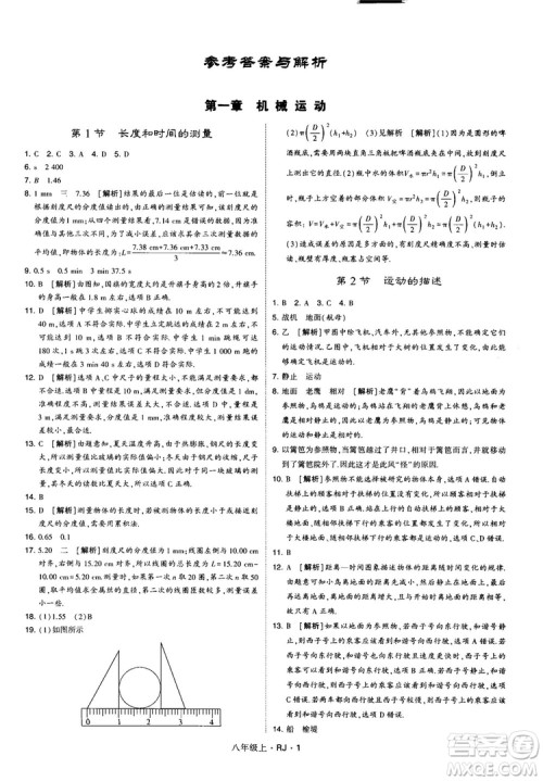 2018经纶学典学霸题中题八年级物理上册RJ人教版参考答案