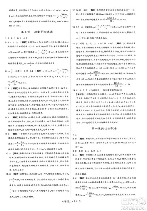2018经纶学典学霸题中题八年级物理上册RJ人教版参考答案