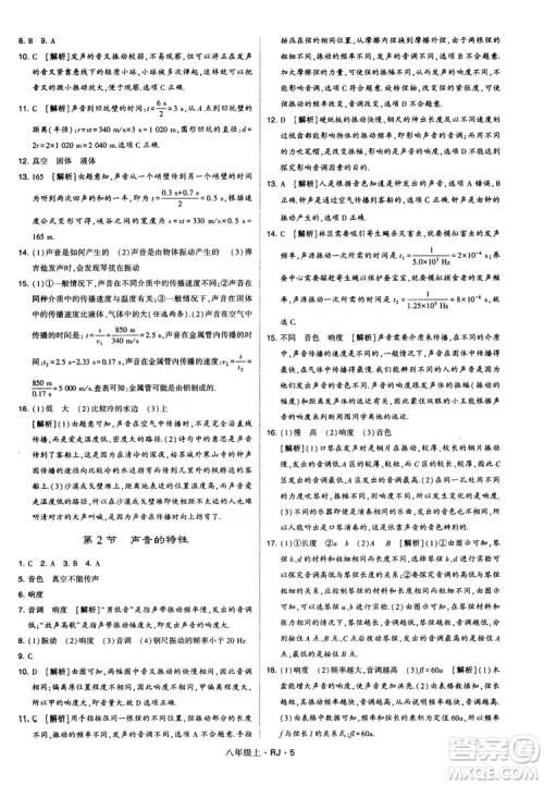 2018经纶学典学霸题中题八年级物理上册RJ人教版参考答案