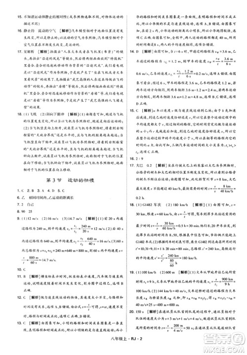 2018经纶学典学霸题中题八年级物理上册RJ人教版参考答案