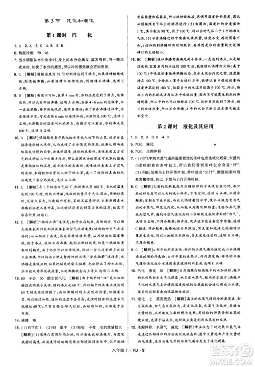 2018经纶学典学霸题中题八年级物理上册RJ人教版参考答案