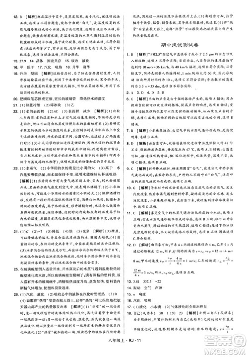 2018经纶学典学霸题中题八年级物理上册RJ人教版参考答案