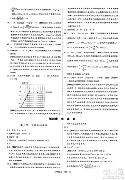 2018经纶学典学霸题中题八年级物理上册RJ人教版参考答案