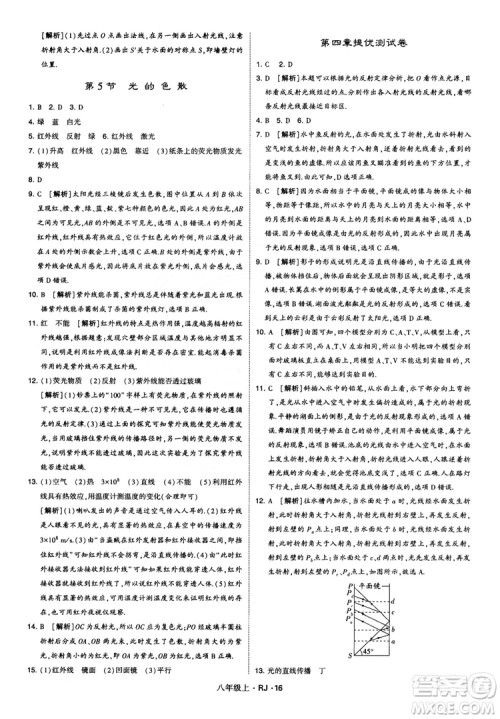 2018经纶学典学霸题中题八年级物理上册RJ人教版参考答案