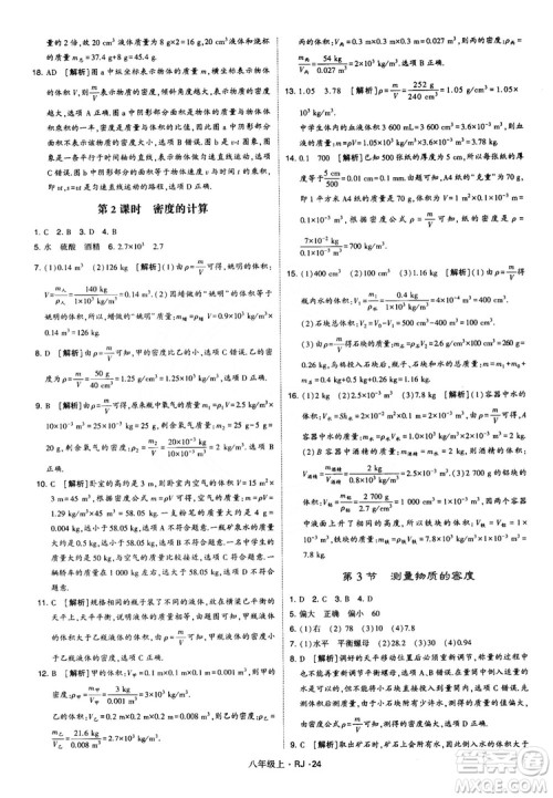 2018经纶学典学霸题中题八年级物理上册RJ人教版参考答案