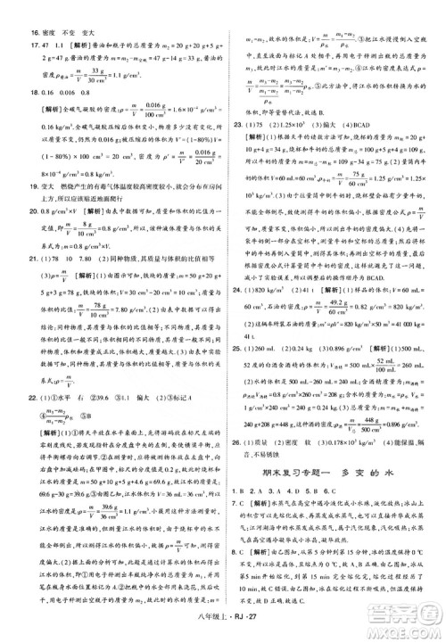 2018经纶学典学霸题中题八年级物理上册RJ人教版参考答案