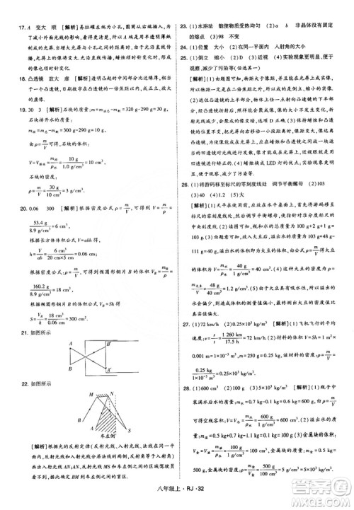 2018经纶学典学霸题中题八年级物理上册RJ人教版参考答案