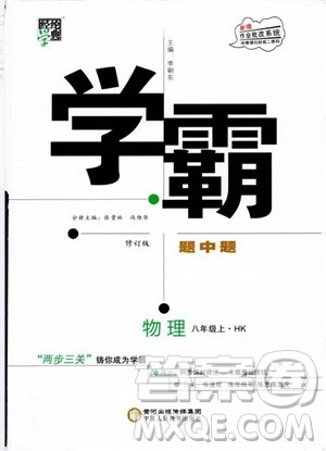 2019新版经纶学典学霸题中题物理八年级上册沪科版HK参考答案 2019新版经纶学典学霸题中题物理八年级上册沪科版HK参考答案