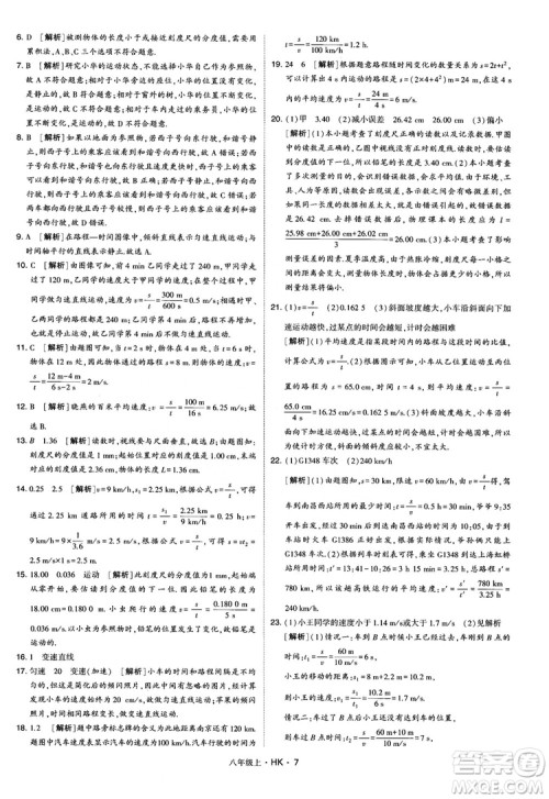 2019新版经纶学典学霸题中题物理八年级上册沪科版HK参考答案 2019新版经纶学典学霸题中题物理八年级上册沪科版HK参考答案