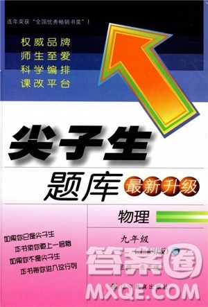 2018尖子生题库九年级物理全一册上科版参考答案 2018尖子生题库九年级物理全一册上科版参考答案