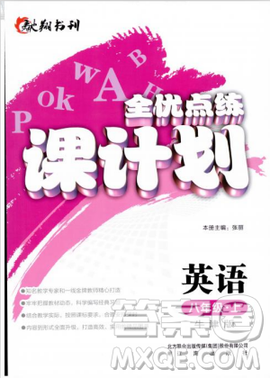 2018牛津版全优点练课计划八年级英语上册参考答案