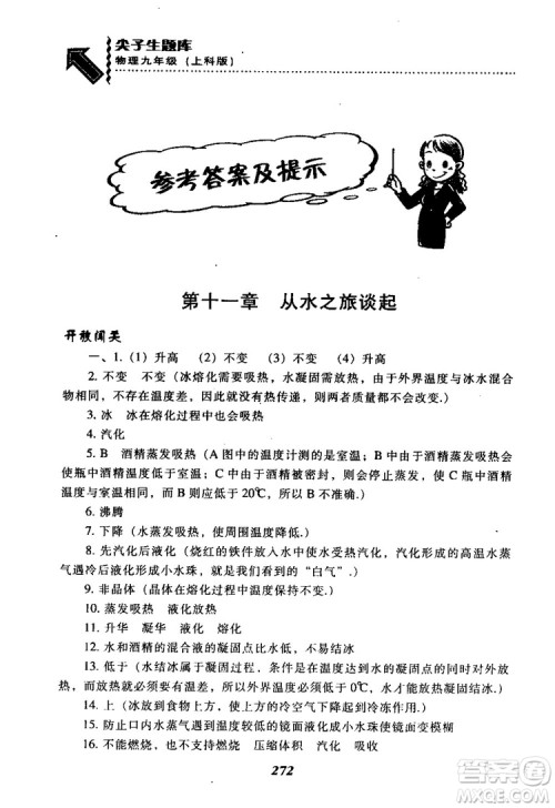 2018尖子生题库九年级物理全一册上科版参考答案 2018尖子生题库九年级物理全一册上科版参考答案