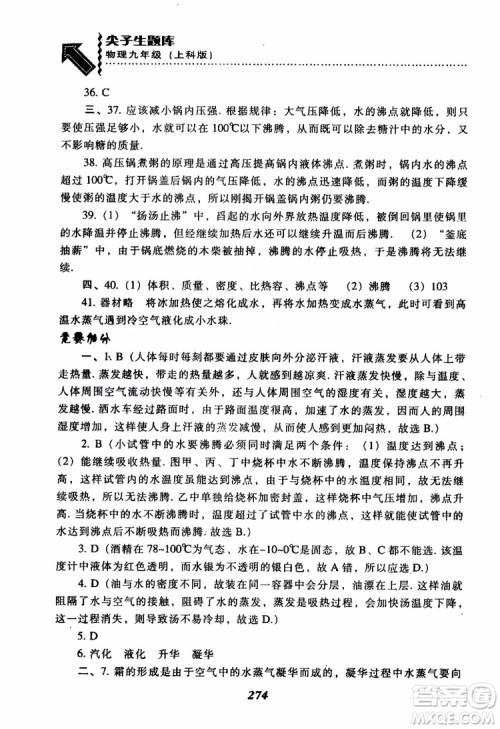 2018尖子生题库九年级物理全一册上科版参考答案 2018尖子生题库九年级物理全一册上科版参考答案