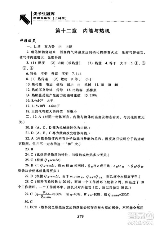 2018尖子生题库九年级物理全一册上科版参考答案 2018尖子生题库九年级物理全一册上科版参考答案