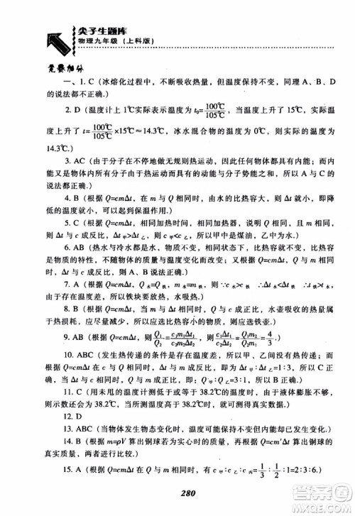 2018尖子生题库九年级物理全一册上科版参考答案 2018尖子生题库九年级物理全一册上科版参考答案