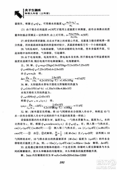 2018尖子生题库九年级物理全一册上科版参考答案