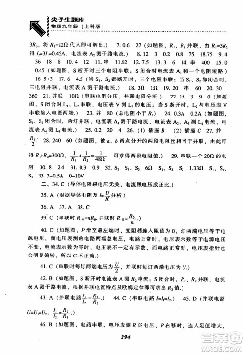 2018尖子生题库九年级物理全一册上科版参考答案 2018尖子生题库九年级物理全一册上科版参考答案