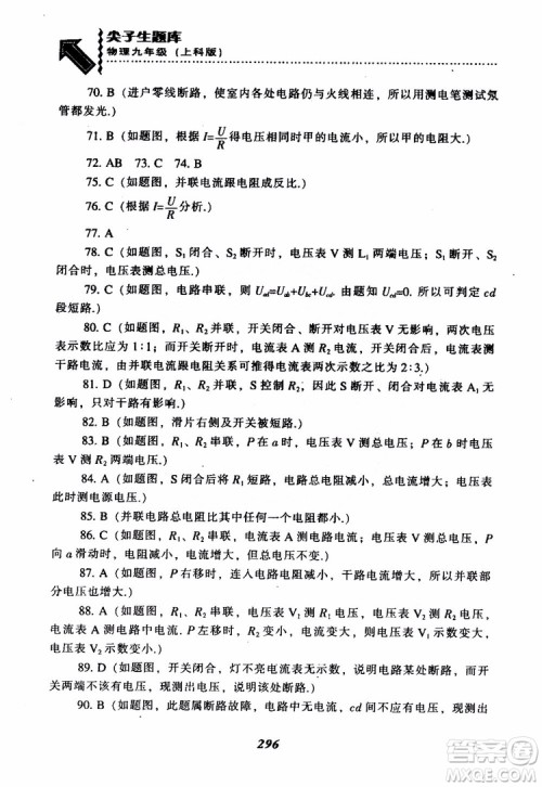 2018尖子生题库九年级物理全一册上科版参考答案 2018尖子生题库九年级物理全一册上科版参考答案