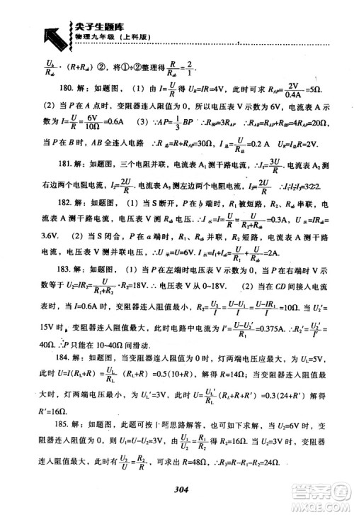 2018尖子生题库九年级物理全一册上科版参考答案 2018尖子生题库九年级物理全一册上科版参考答案