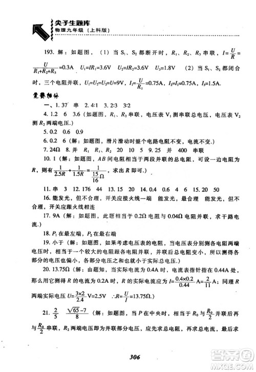 2018尖子生题库九年级物理全一册上科版参考答案 2018尖子生题库九年级物理全一册上科版参考答案
