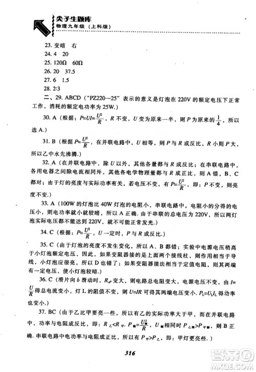 2018尖子生题库九年级物理全一册上科版参考答案 2018尖子生题库九年级物理全一册上科版参考答案