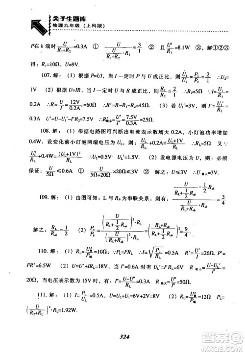 2018尖子生题库九年级物理全一册上科版参考答案 2018尖子生题库九年级物理全一册上科版参考答案