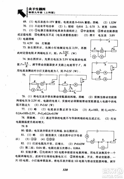 2018尖子生题库九年级物理全一册上科版参考答案 2018尖子生题库九年级物理全一册上科版参考答案