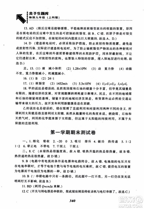 2018尖子生题库九年级物理全一册上科版参考答案 2018尖子生题库九年级物理全一册上科版参考答案