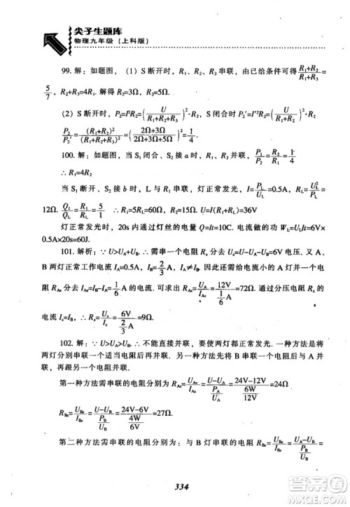 2018尖子生题库九年级物理全一册上科版参考答案 2018尖子生题库九年级物理全一册上科版参考答案