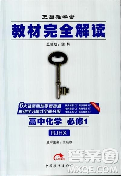 2019王后雄学案教材完全解读高中化学必修1RJHX参考答案 2019王后雄学案教材完全解读高中化学必修1RJHX参考答案