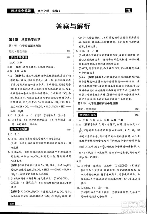 2019王后雄学案教材完全解读高中化学必修1RJHX参考答案 2019王后雄学案教材完全解读高中化学必修1RJHX参考答案