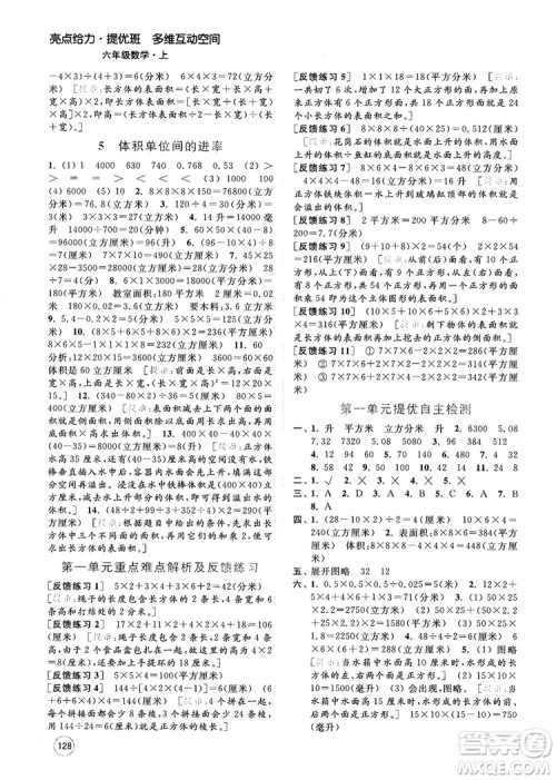 2018亮点给力提优班多维互动空间新课标江苏版六年级数学上册答案