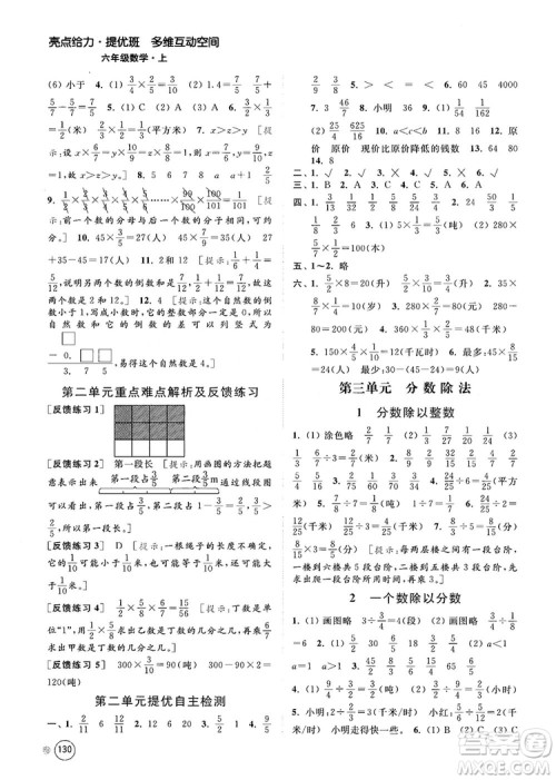 2018亮点给力提优班多维互动空间新课标江苏版六年级数学上册答案