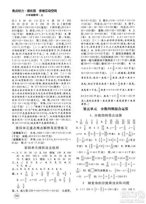 2018亮点给力提优班多维互动空间新课标江苏版六年级数学上册答案