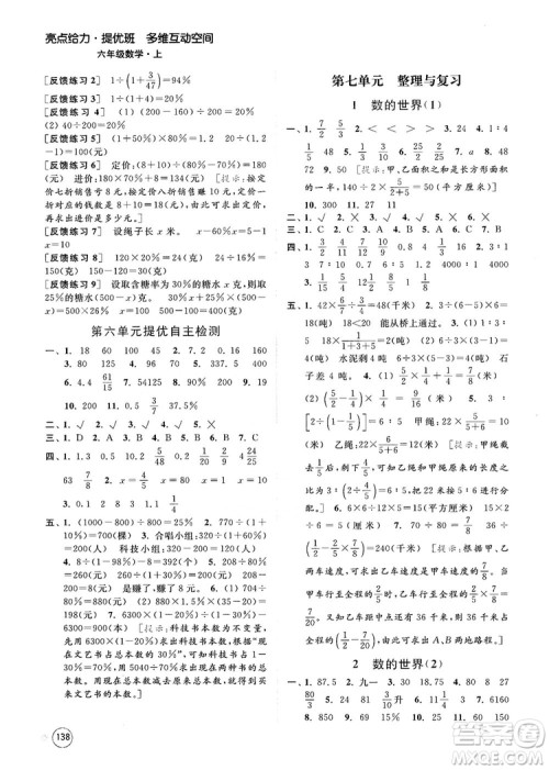 2018亮点给力提优班多维互动空间新课标江苏版六年级数学上册答案