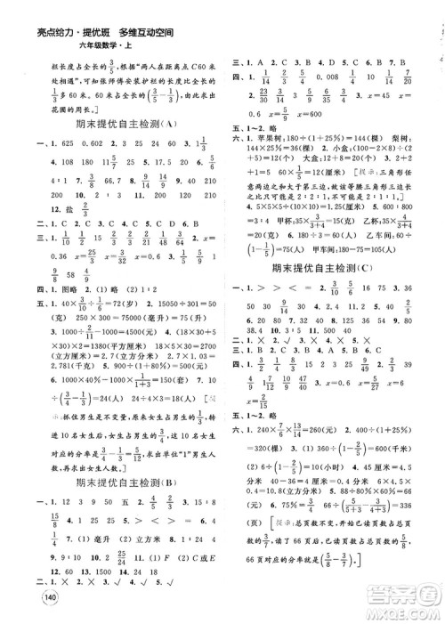 2018亮点给力提优班多维互动空间新课标江苏版六年级数学上册答案