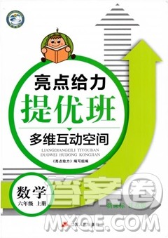 2018亮点给力提优班多维互动空间新课标江苏版六年级数学上册答案