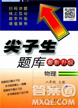 2018年尖子生题库物理八年级上册人教版参考答案 2018年尖子生题库物理八年级上册人教版参考答案