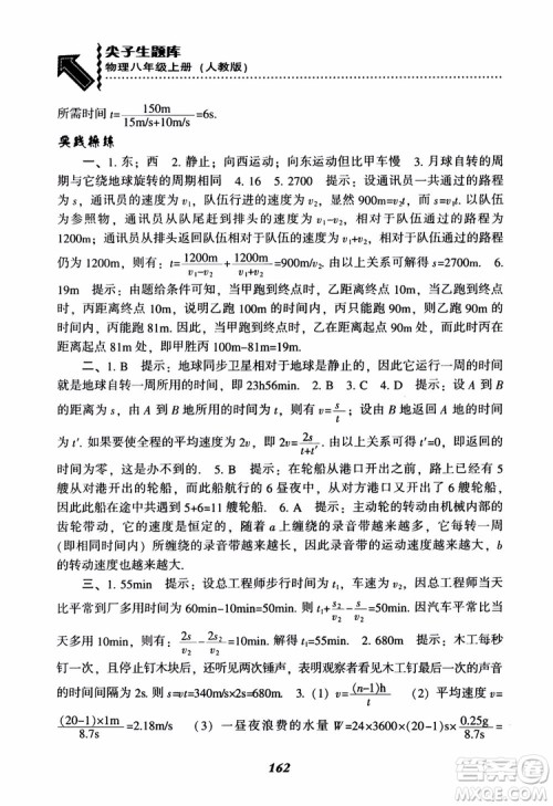 2018年尖子生题库物理八年级上册人教版参考答案 2018年尖子生题库物理八年级上册人教版参考答案