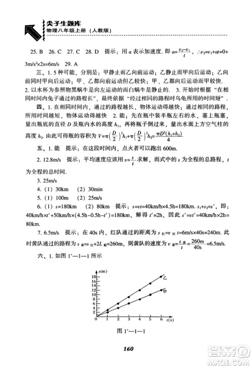 2018年尖子生题库物理八年级上册人教版参考答案 2018年尖子生题库物理八年级上册人教版参考答案