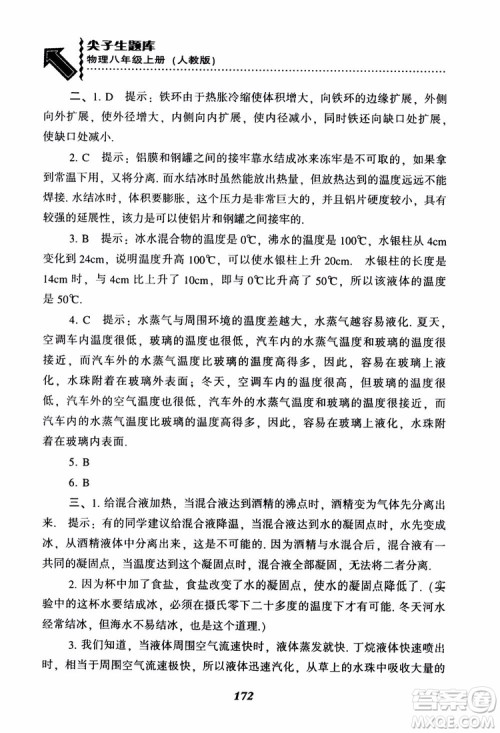 2018年尖子生题库物理八年级上册人教版参考答案 2018年尖子生题库物理八年级上册人教版参考答案