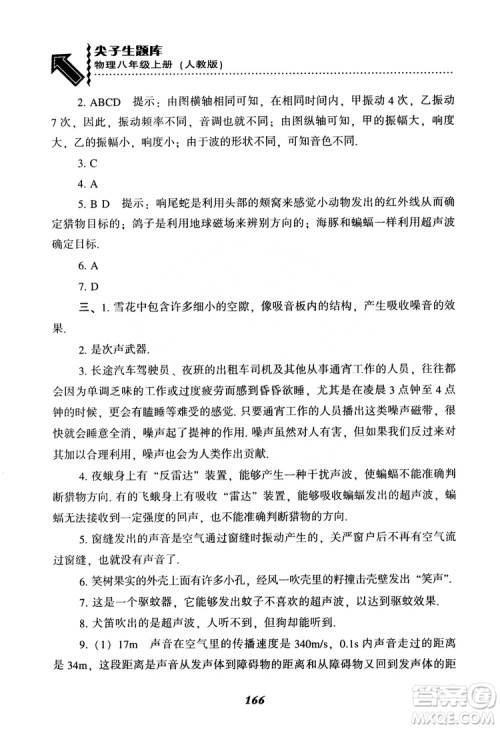 2018年尖子生题库物理八年级上册人教版参考答案 2018年尖子生题库物理八年级上册人教版参考答案