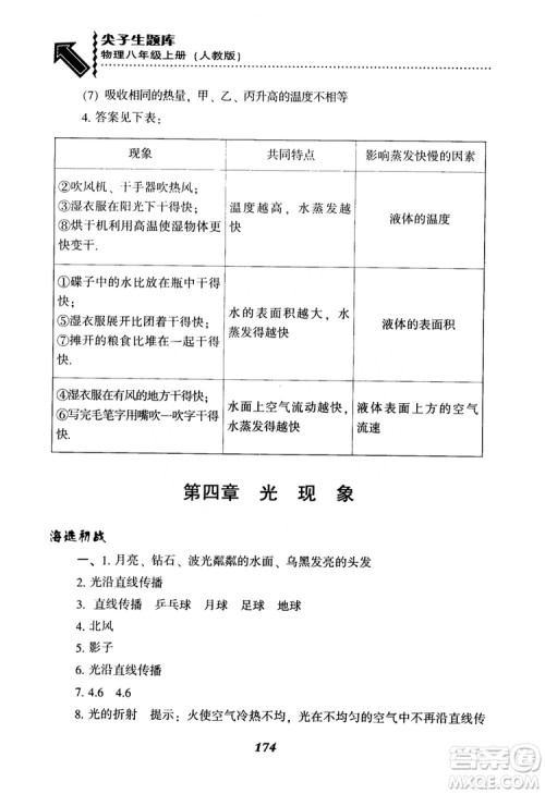 2018年尖子生题库物理八年级上册人教版参考答案