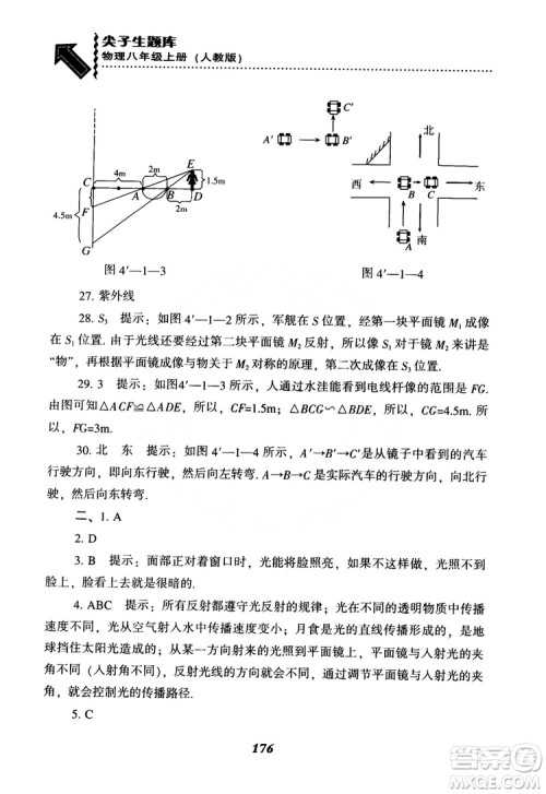 2018年尖子生题库物理八年级上册人教版参考答案 2018年尖子生题库物理八年级上册人教版参考答案
