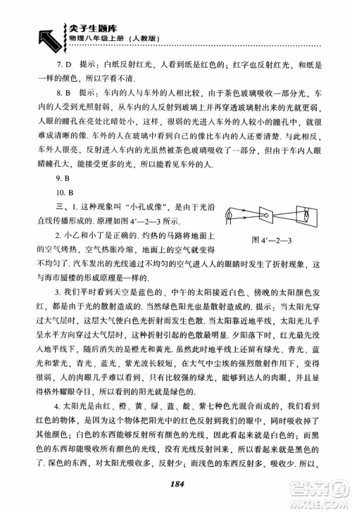 2018年尖子生题库物理八年级上册人教版参考答案 2018年尖子生题库物理八年级上册人教版参考答案