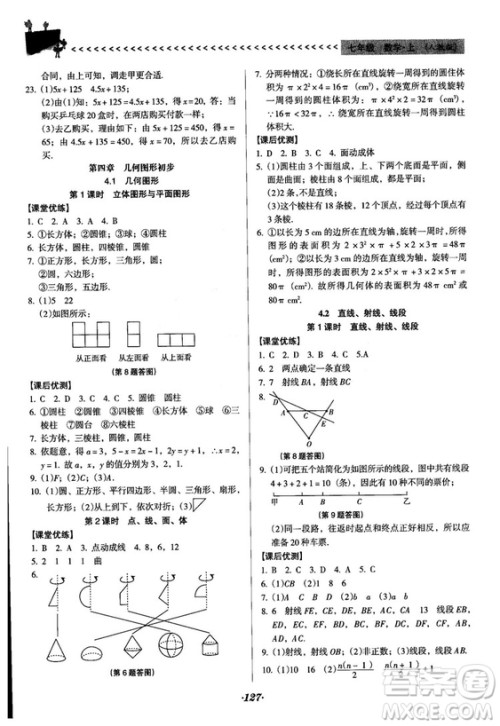 2018人教版全优点练课计划七年级上册数学参考答案